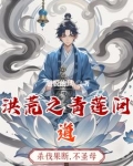 洪荒之我怎么成圣了