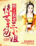 惊世废柴蛇妃完整全文免费观看