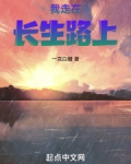 我走在长生路上笔趣阁