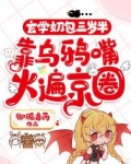 玄学奶包三岁半，靠乌鸦嘴火遍京圈