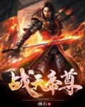 战天帝尊萧叶视频在线观看