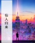 仙人归来姜岸
