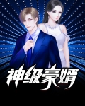 神级豪婿秦阳