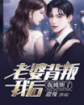 老婆背叛老公可以原谅吗