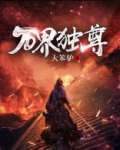 万界独尊免费完整版高清动漫
