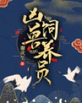 凶兽饲养员漫画