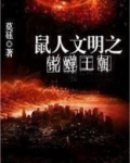 鼠人文明之锐蝉王朝
