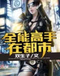 全能高手在都市完整版