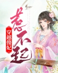 穿越毒医妃惹不起