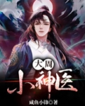 大周小神医