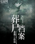 葬尸档案