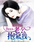 婚外有轨:Boss老公抱紧我