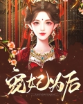 宠妃为后