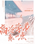 学弟太高冷小说