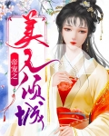 美人一笑也倾城TXT
