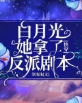 快穿白月光她拿了反派剧本