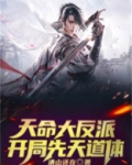 天命反派开局拿下主角的母亲