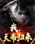 重生之天帝归来