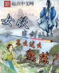 女妖当剑仙怎么这么熟练？