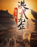 奋斗在洪武元年笔趣阁