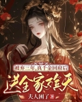 被弃三年，真千金回府后送全家殡天