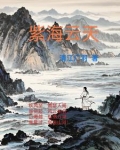 紫海云天全文最新章节阅读