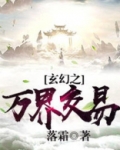 玄幻之万界交易