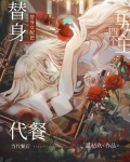 替身女配穿书