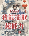 CSGO:我能抽取超能力