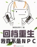 回档重生：我真不是NPC
