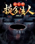 最后的摸金传人