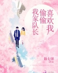 我家队长偷偷喜欢我免费阅读