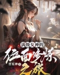 满级女神的位面修炼之旅