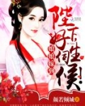 娘娘嫁到：陛下，好生伺候！