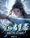 穿越当皇帝：我能召唤文臣猛将
