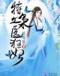 特工枭医狂妃全文免费阅读