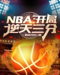 nba开局逆天三分小说秦风