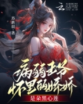 病弱王爷仙医宠妃