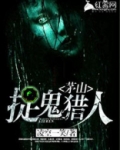 茅山捉鬼手游