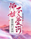 师姐不入爱河,建设仙门帝国