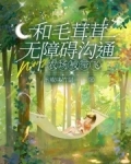 和毛茸茸无障碍沟通，农场被带飞