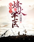 抗战之烽火军医TXT