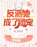 反派她成了团宠