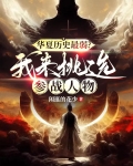 华夏历史最弱？我来挑选参战人物