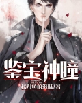 鉴宝神瞳