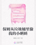 保姆捡垃圾