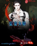 我乃捉鬼大师百度百科
