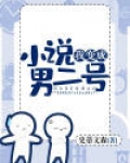 我变成小说男二号