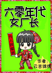 六零年代女厂长云吉锦绣免费阅读