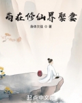 苟在修仙界娶妻 小说